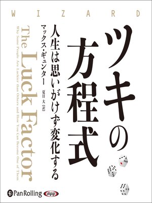 cover image of ツキの方程式